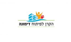 לוגו הקרן לפיתוח דימונה