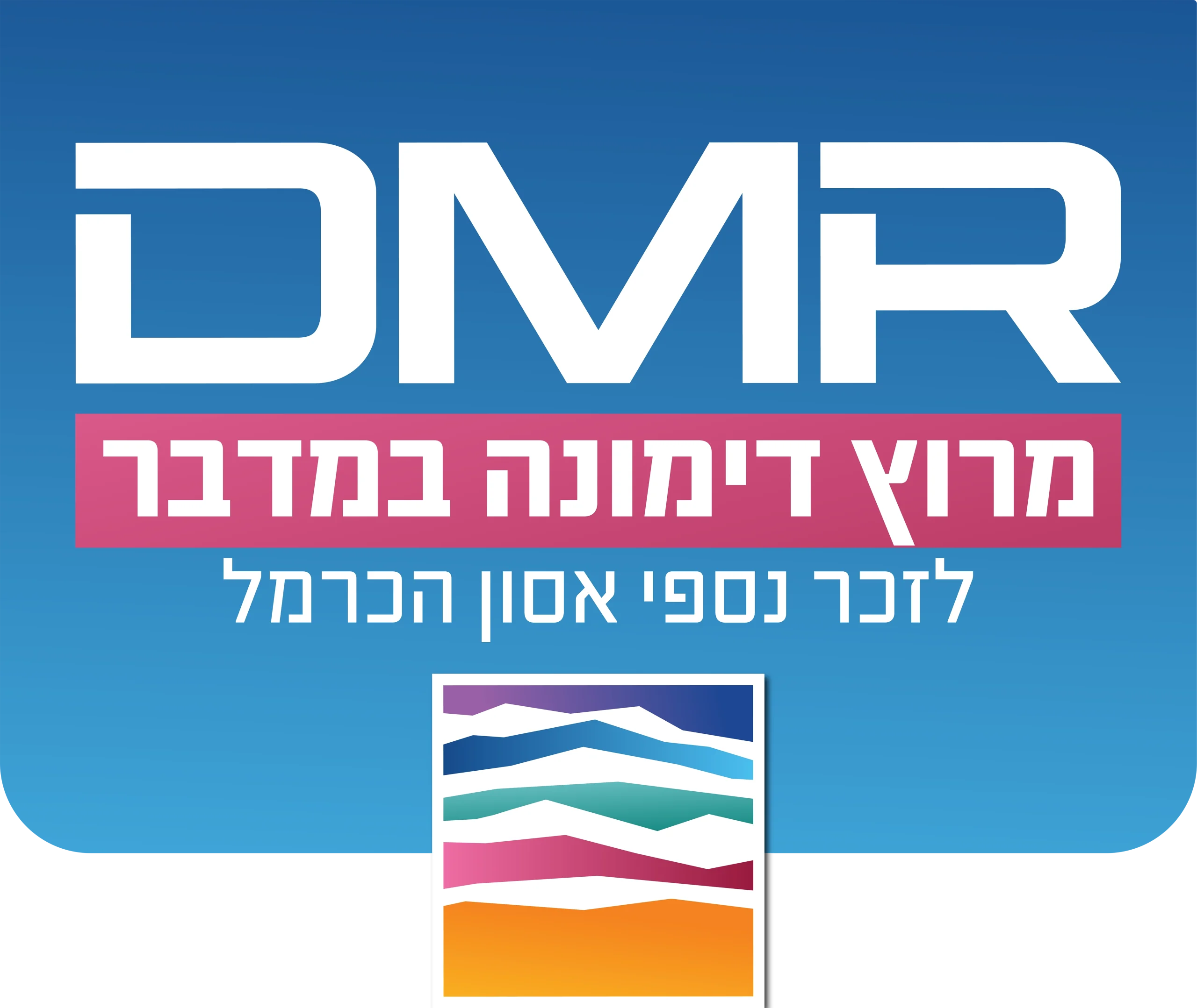 לוגו מלא של מרוץ דימונה במדבר – DMR | Full logo of DMR Desert Race